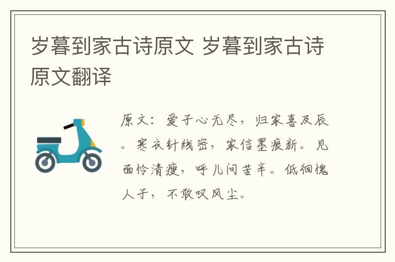 岁暮到家古诗原文 岁暮到家古诗原文翻译