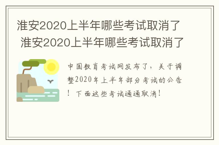 淮安2020上半年哪些考试取消了 淮安2020上半年哪些考试取消了呢