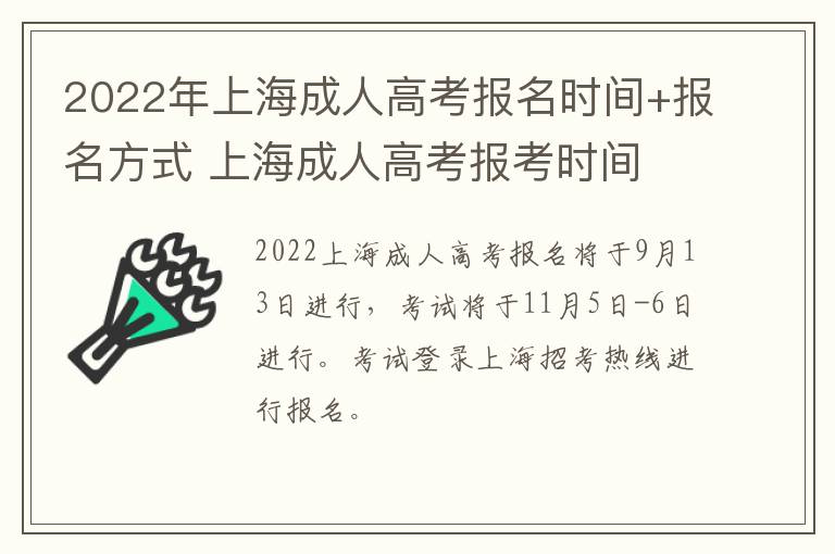 2022年上海成人高考报名时间+报名方式 上海成人高考报考时间
