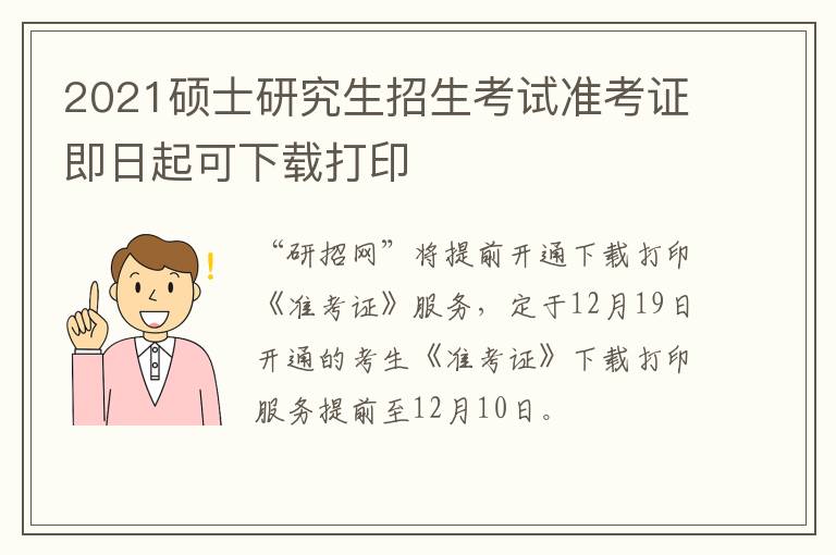 2021硕士研究生招生考试准考证即日起可下载打印