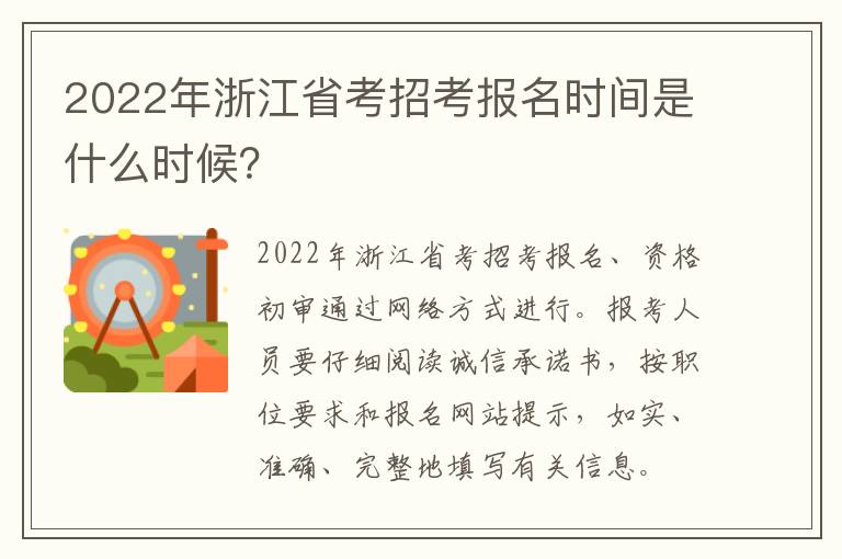 2022年浙江省考招考报名时间是什么时候？