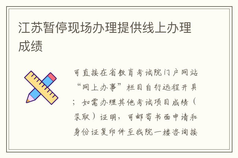 江苏暂停现场办理提供线上办理成绩