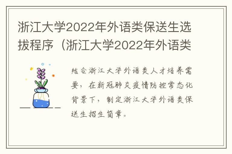 浙江大学2022年外语类保送生选拔程序（浙江大学2022年外语类保送生选拔程序表）
