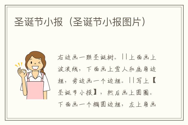 圣诞节小报（圣诞节小报图片）