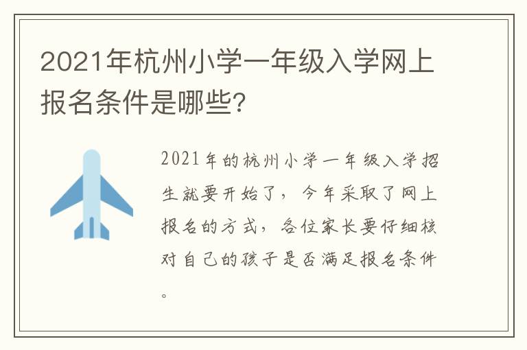 2021年杭州小学一年级入学网上报名条件是哪些?