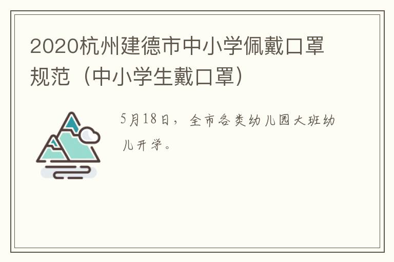 2020杭州建德市中小学佩戴口罩规范（中小学生戴口罩）