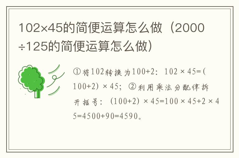 102×45的简便运算怎么做（2000÷125的简便运算怎么做）