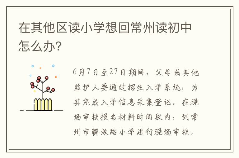 在其他区读小学想回常州读初中怎么办？