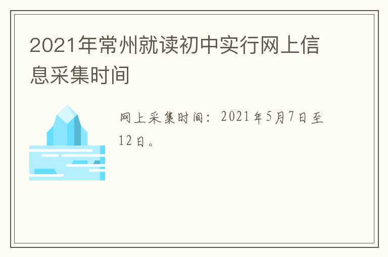 2021年常州就读初中实行网上信息采集时间