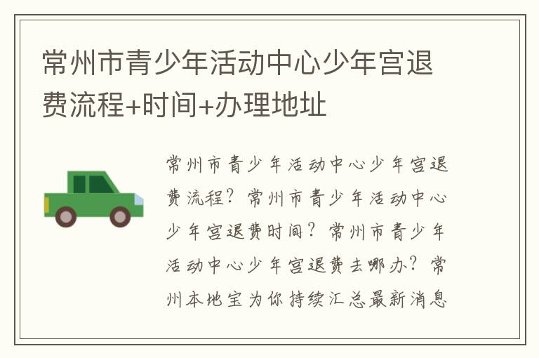 常州市青少年活动中心少年宫退费流程+时间+办理地址
