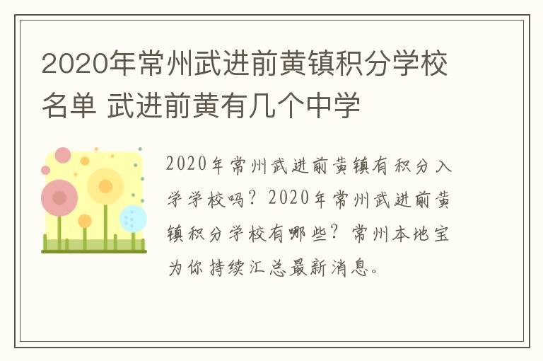 2020年常州武进前黄镇积分学校名单 武进前黄有几个中学