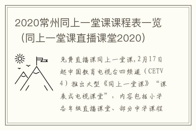 2020常州同上一堂课课程表一览（同上一堂课直播课堂2020）