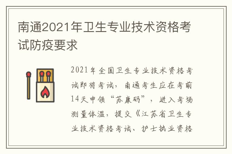 南通2021年卫生专业技术资格考试防疫要求