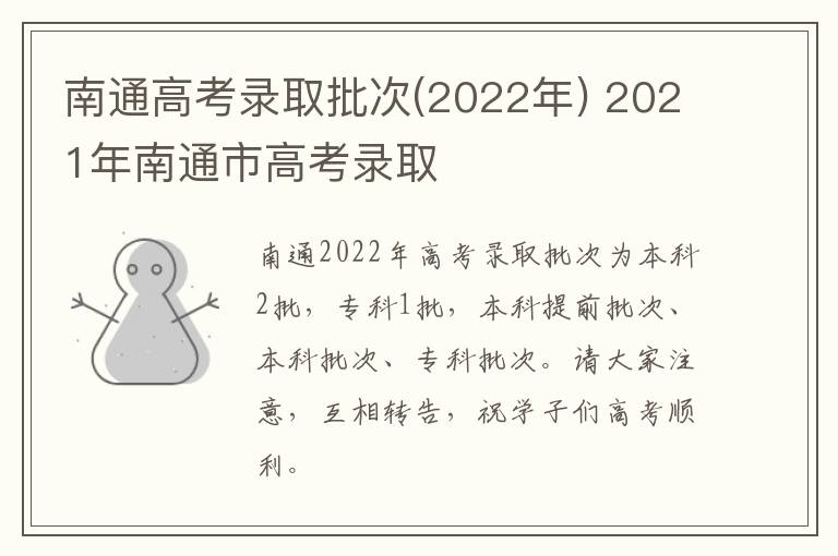 南通高考录取批次(2022年) 2021年南通市高考录取