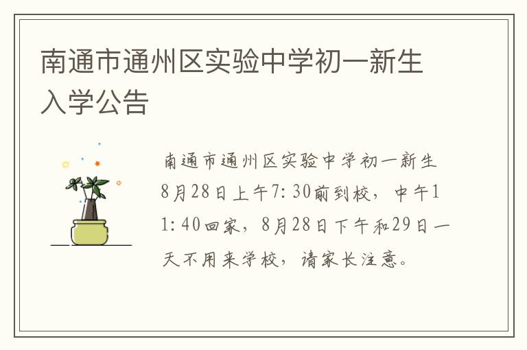 南通市通州区实验中学初一新生入学公告