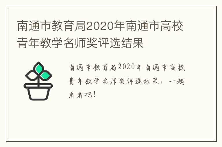 南通市教育局2020年南通市高校青年教学名师奖评选结果