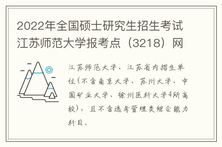 2022年全国硕士研究生招生考试江苏师范大学报考点（3218）网上信息确认公告