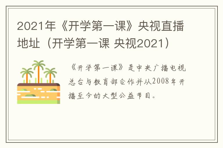 2021年《开学第一课》央视直播地址（开学第一课 央视2021）