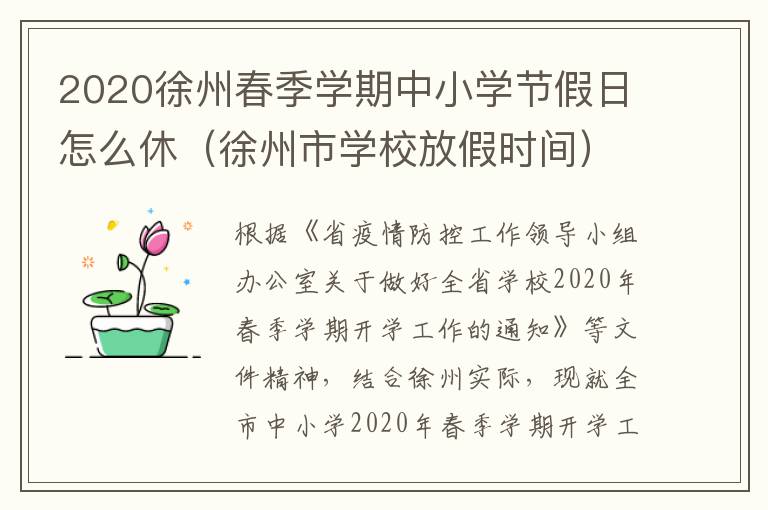 2020徐州春季学期中小学节假日怎么休（徐州市学校放假时间）