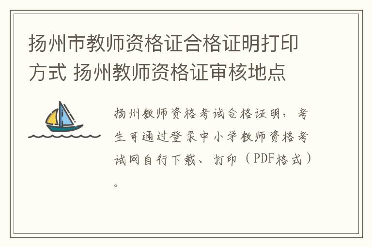扬州市教师资格证合格证明打印方式 扬州教师资格证审核地点