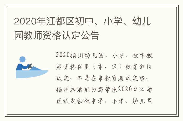 2020年江都区初中、小学、幼儿园教师资格认定公告