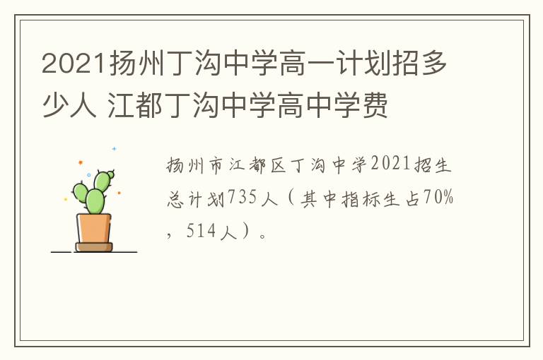 2021扬州丁沟中学高一计划招多少人 江都丁沟中学高中学费