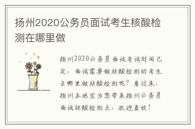 扬州2020公务员面试考生核酸检测在哪里做