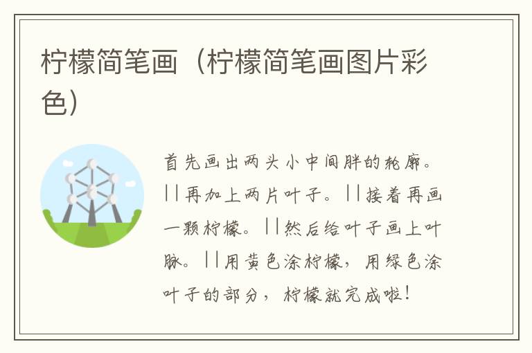 柠檬简笔画（柠檬简笔画图片彩色）