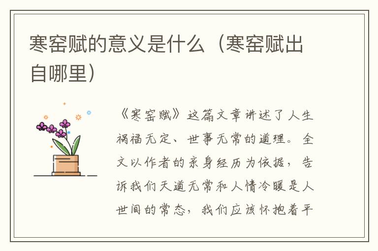 寒窑赋的意义是什么（寒窑赋出自哪里）