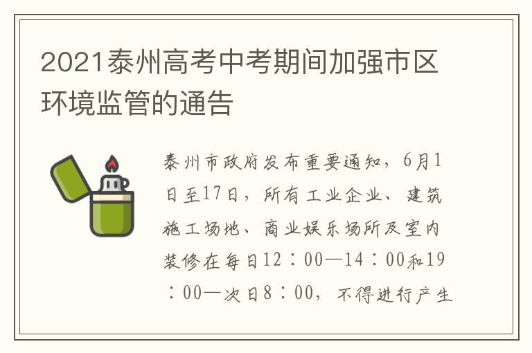 2021泰州高考中考期间加强市区环境监管的通告