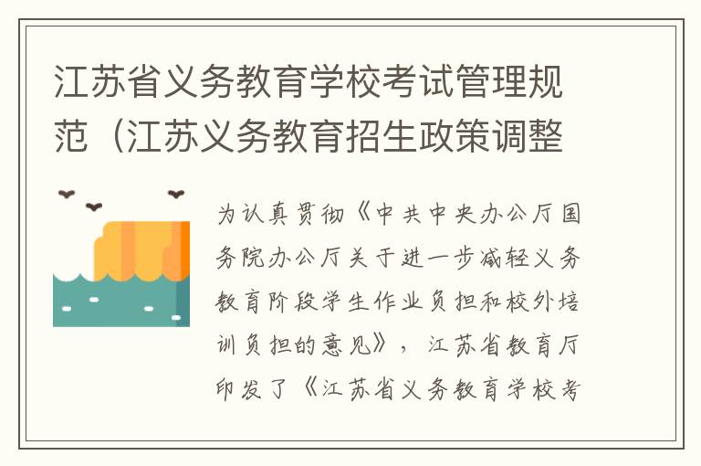 江苏省义务教育学校考试管理规范（江苏义务教育招生政策调整）