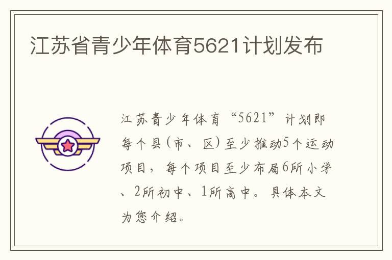 江苏省青少年体育5621计划发布