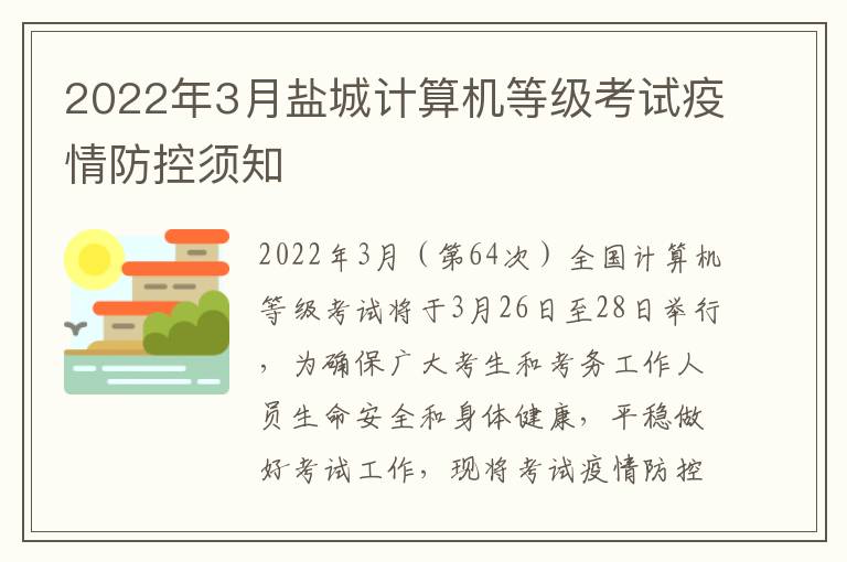 2022年3月盐城计算机等级考试疫情防控须知