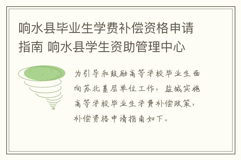 响水县毕业生学费补偿资格申请指南 响水县学生资助管理中心