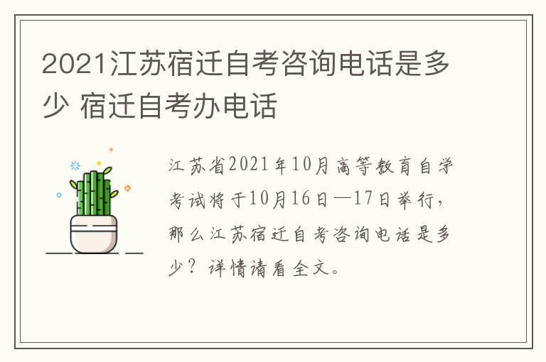 2021江苏宿迁自考咨询电话是多少 宿迁自考办电话