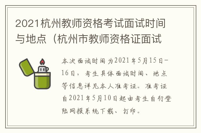 2021杭州教师资格考试面试时间与地点（杭州市教师资格证面试时间）