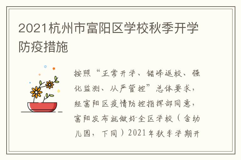 2021杭州市富阳区学校秋季开学防疫措施