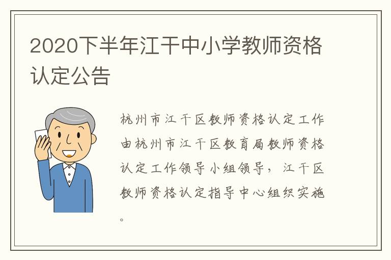 2020下半年江干中小学教师资格认定公告