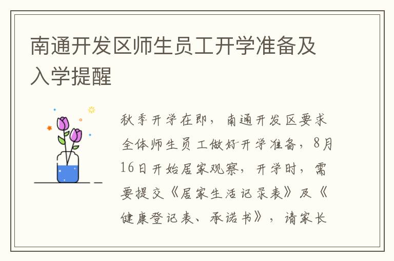 南通开发区师生员工开学准备及入学提醒