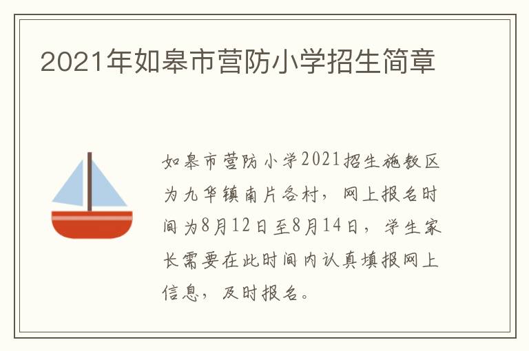 2021年如皋市营防小学招生简章