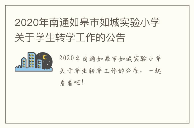2020年南通如皋市如城实验小学关于学生转学工作的公告