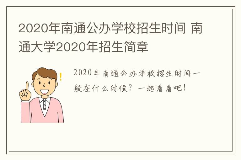 2020年南通公办学校招生时间 南通大学2020年招生简章