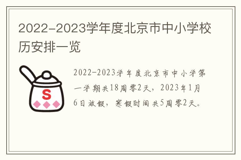 2022-2023学年度北京市中小学校历安排一览