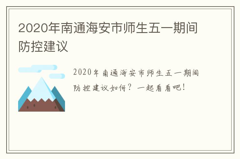 2020年南通海安市师生五一期间防控建议