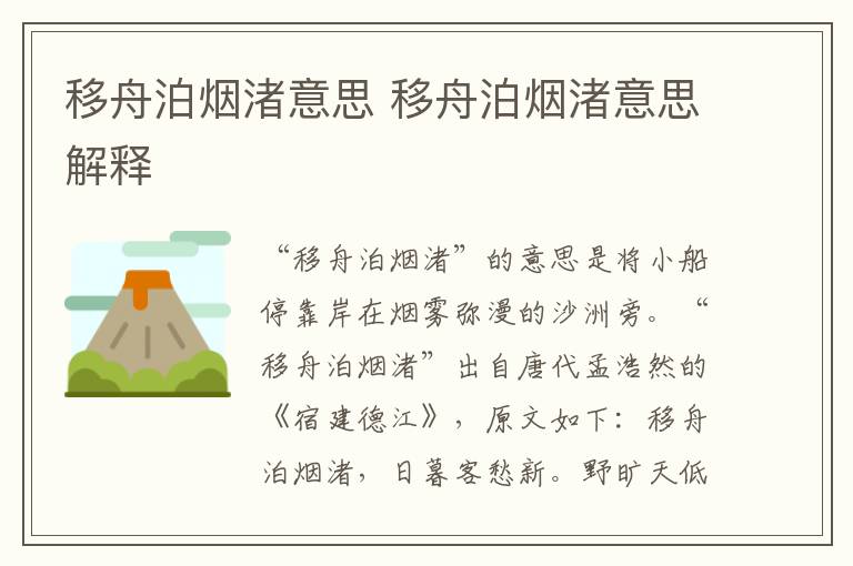 移舟泊烟渚意思 移舟泊烟渚意思解释