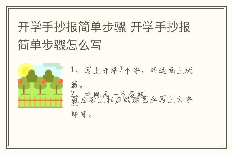 开学手抄报简单步骤 开学手抄报简单步骤怎么写