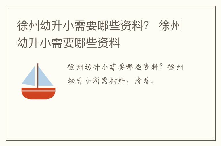 徐州幼升小需要哪些资料？ 徐州幼升小需要哪些资料