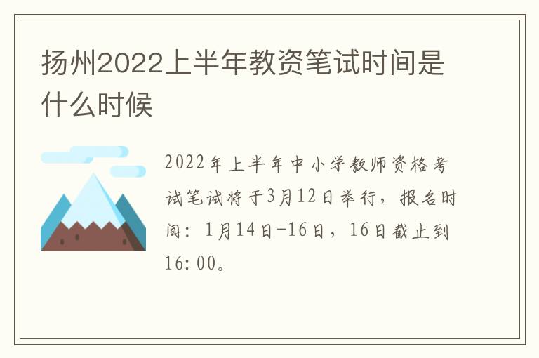 扬州2022上半年教资笔试时间是什么时候