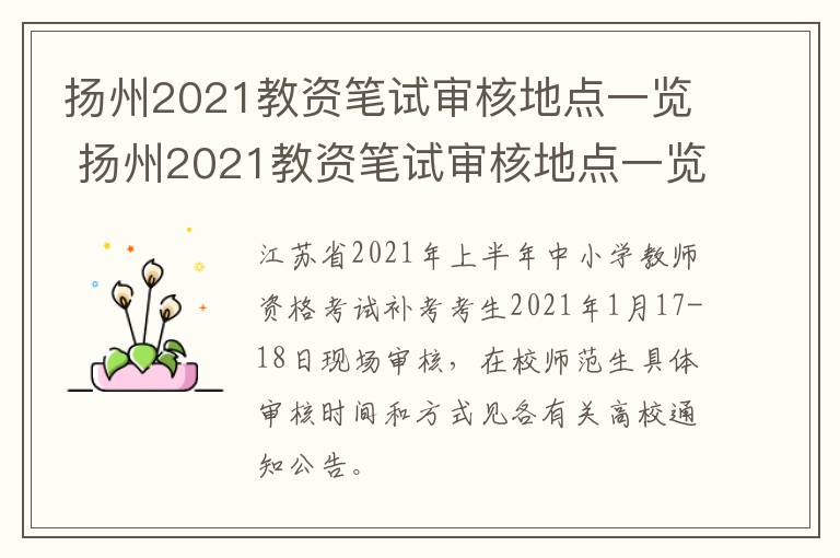 扬州2021教资笔试审核地点一览 扬州2021教资笔试审核地点一览查询