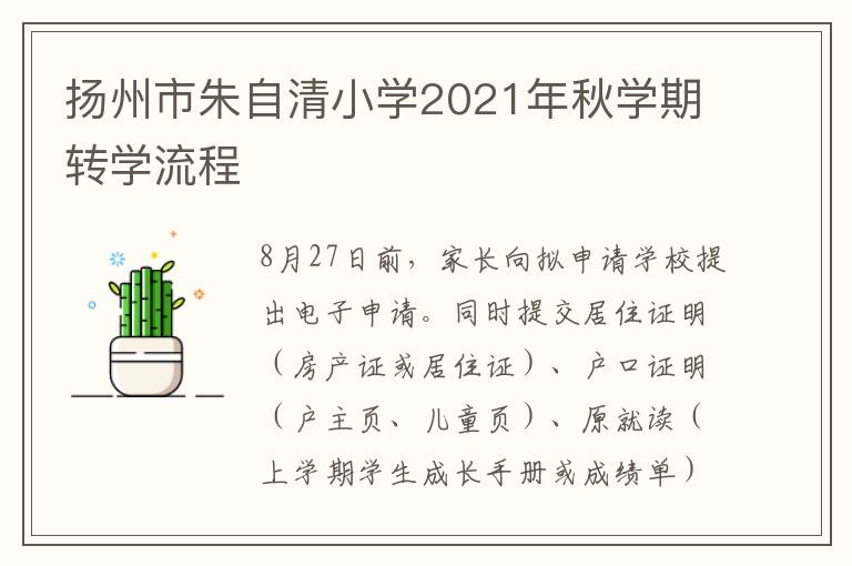 扬州市朱自清小学2021年秋学期转学流程